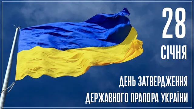 30 років від дня затвердження (1992) Верховною Радою України національного синьо-жовтого прапора Державним Прапором України