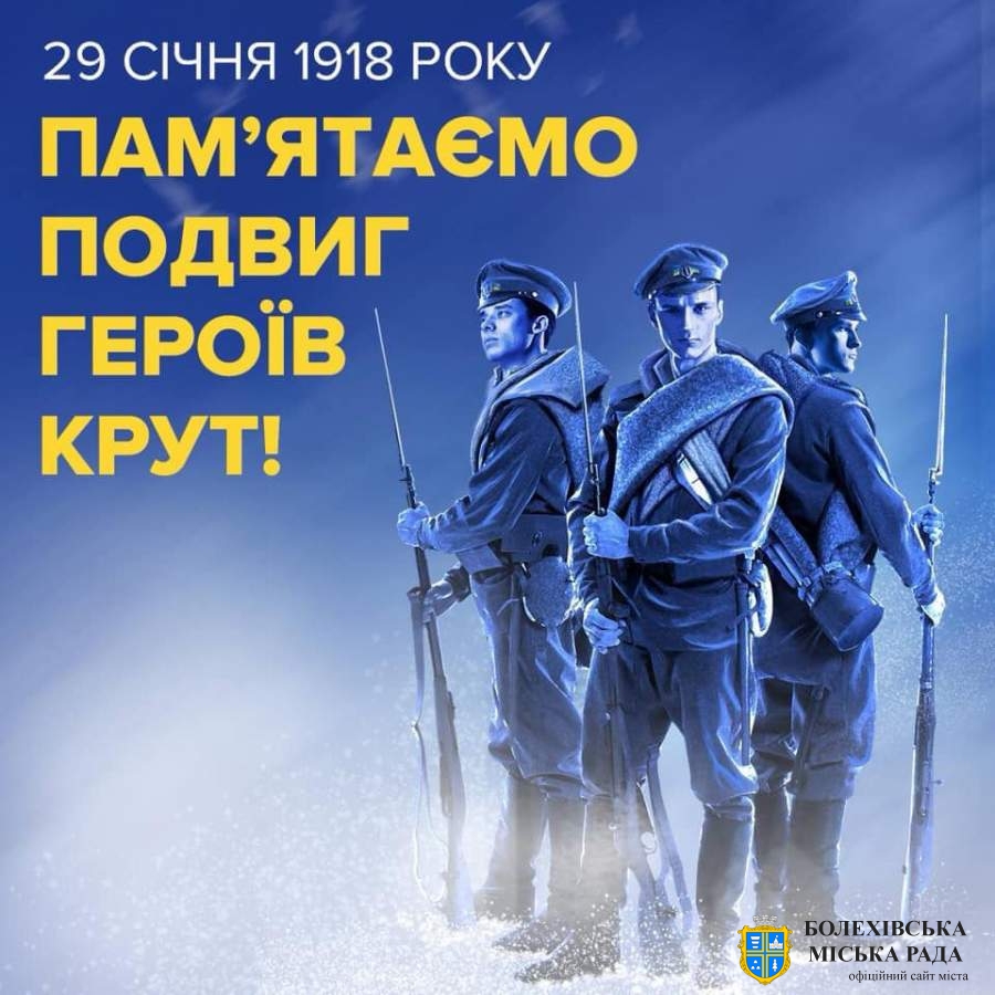 29 січня Україна вшановує пам’ять Героїв бою під Крутами