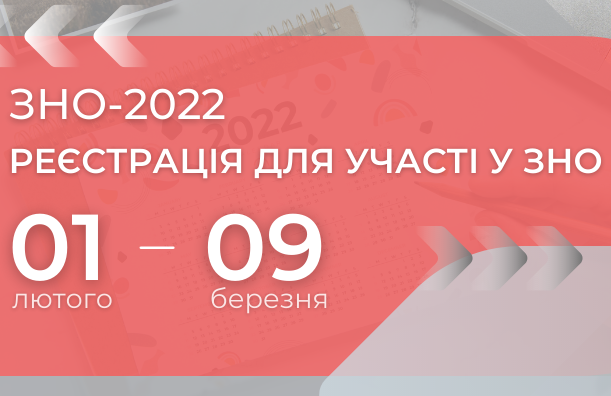 Порядок реєстрації на ЗНО випускників 2022 року