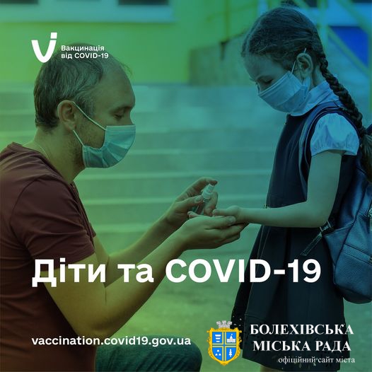 Як знизити ризик зараження дітей COVID-19 - рекомендації МОЗ