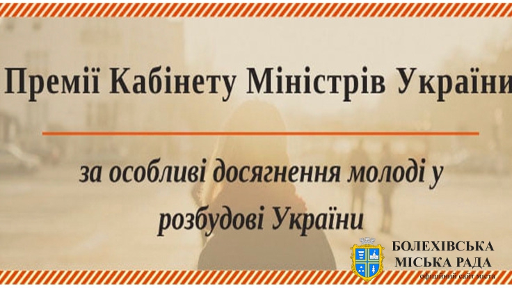 Триває прийом заявок на здобуття Премії КМУ за особливі досягнення молоді у розбудові України