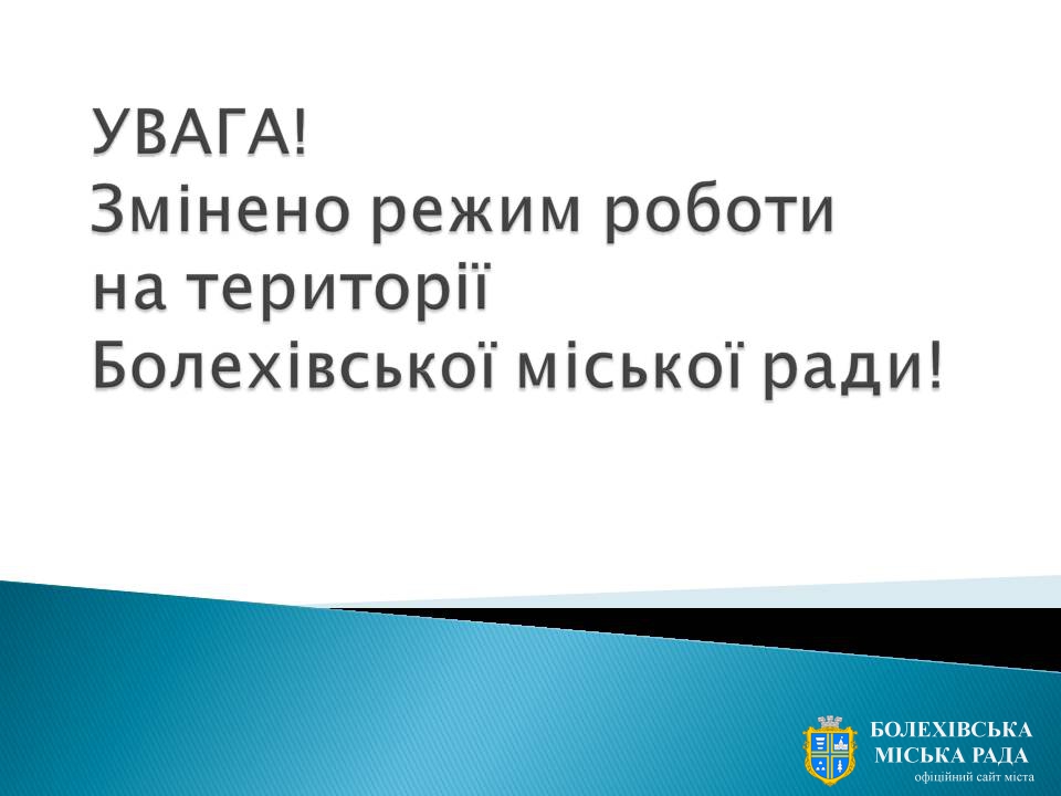 Змінено режим роботи на території Болехівської міської ради!
