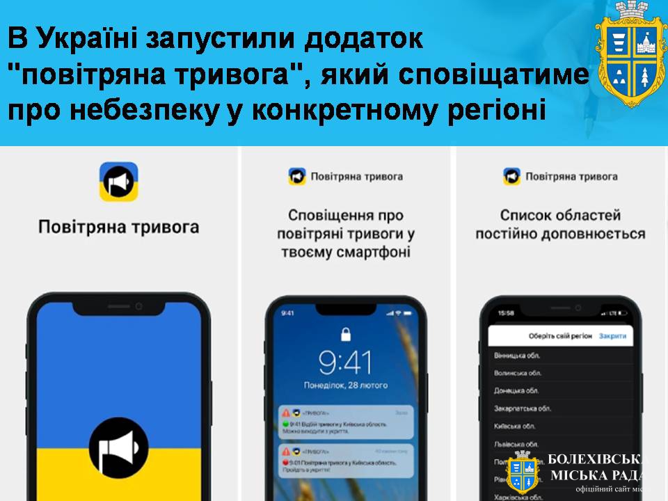 В Україні запустили додаток "Повітряна тривога", який сповіщатиме про небезпеку у конкретному регіоні