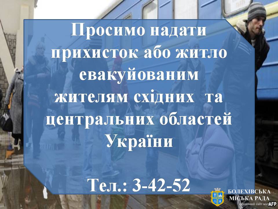 Просимо надати прихисток евакуйованим жителям центральних та східних областей України