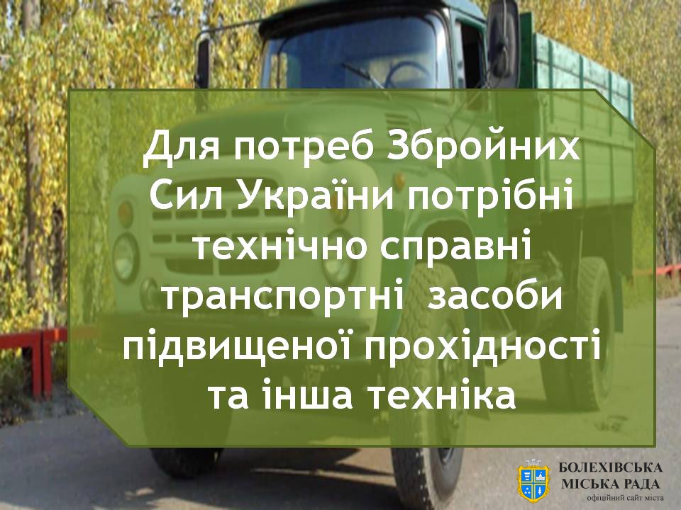 Для потреб Збройних Сил України потрібні технічно справні транспортні  засоби підвищеної прохідності та інша техніка