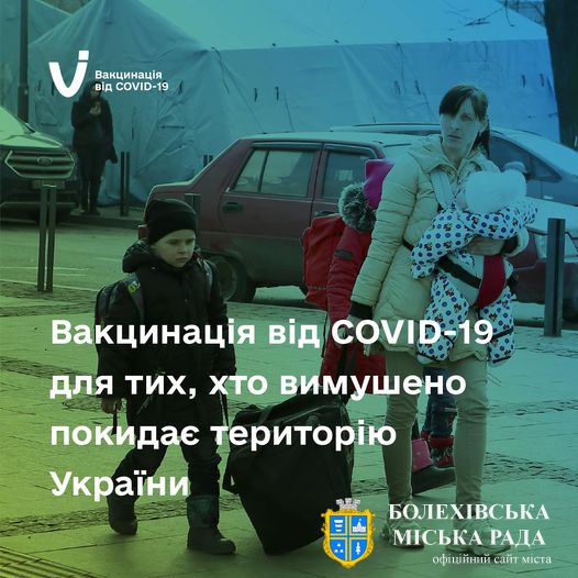 Про вакцинацію від COVID-19 для тих, хто вимушено покидає територію України
