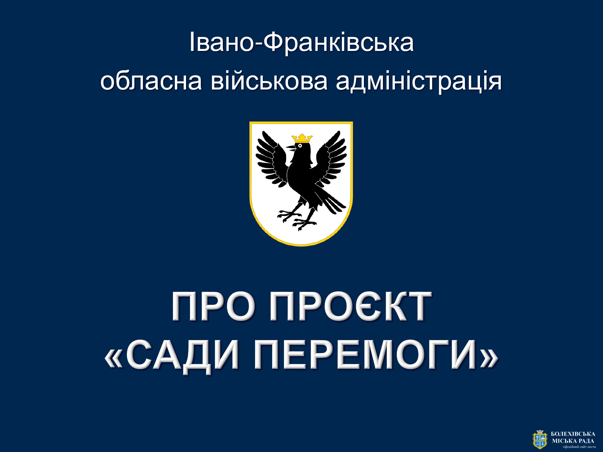 Під час відеоконференції Івано-Франківської та Донецької обласних військових адміністрацій обговорили реалізацію проєкту «Сади Перемоги»