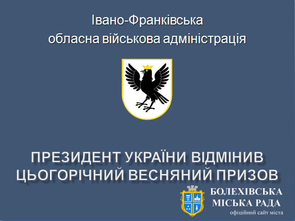 Президент України відмінив цьогорічний весняний призов