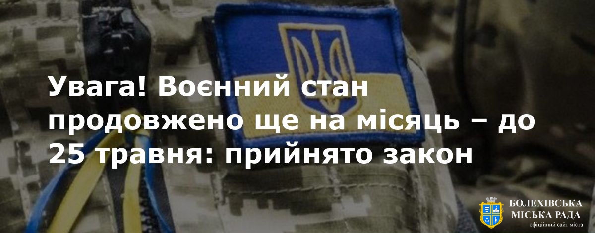 Воєнний стан в Україні подовжено до 25 травня