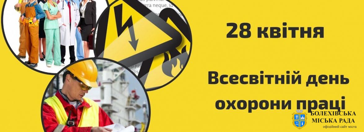 28 квітня в Україні відзначають День охорони праці
