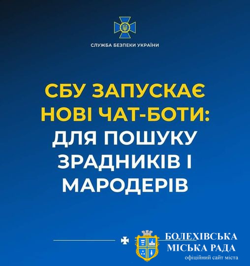 ‼️ Служба безпеки України запускає два нових чат-бота: для ідентифікації зрадників і мародерів.