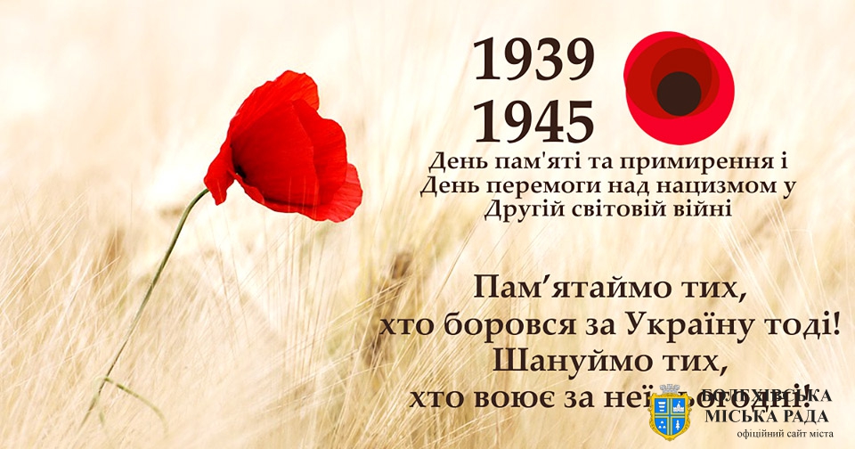 До відзначення Дня пам’яті та примирення та Дня перемоги над нацизмом у другій світовій війні