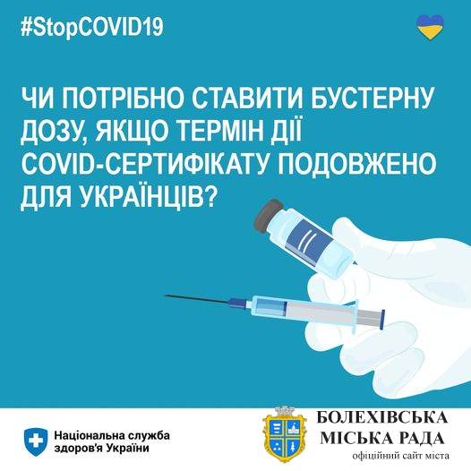#StopCovid19  Чи потрібно робити бустерну дозу СOVID-вакцини, якщо термін дії сертифікату подовжений?