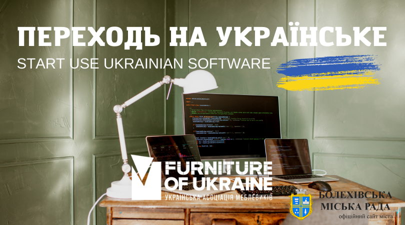 Обирайте українське: відмовтесь від російського програмного забезпечення на користь України