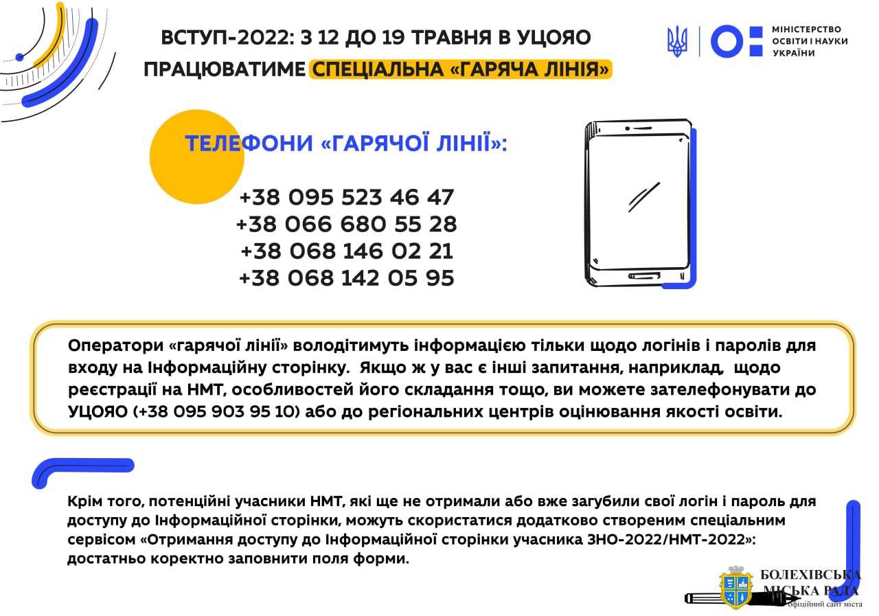 З 12 до 19 травня в Український центр оцінювання якості освіти працюватиме спеціальна «гаряча лінія».