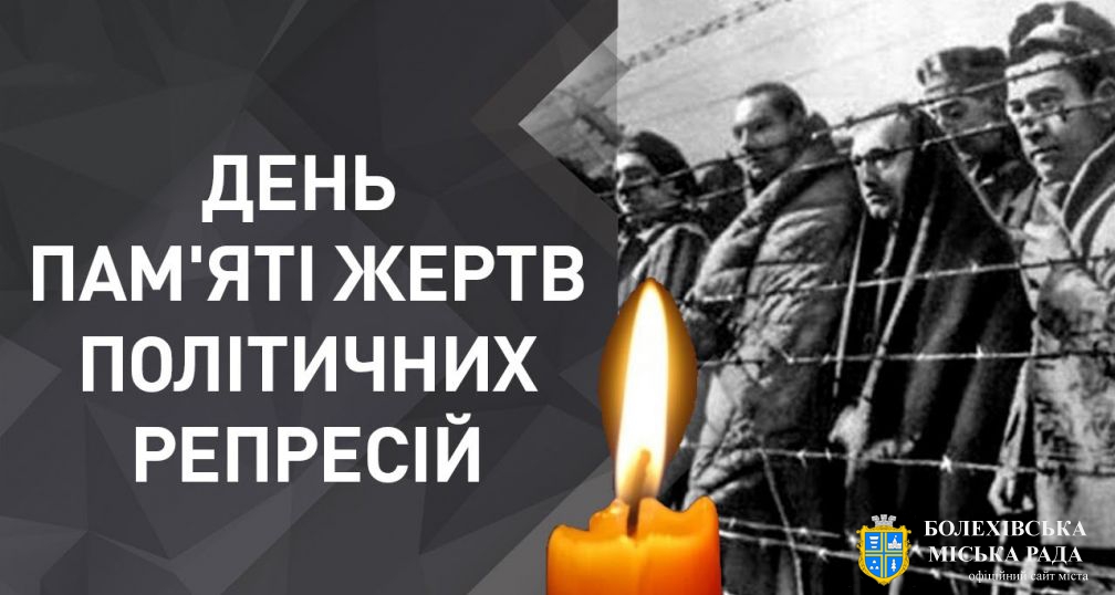 15 травня - День пам’яті жертв політичних репресій