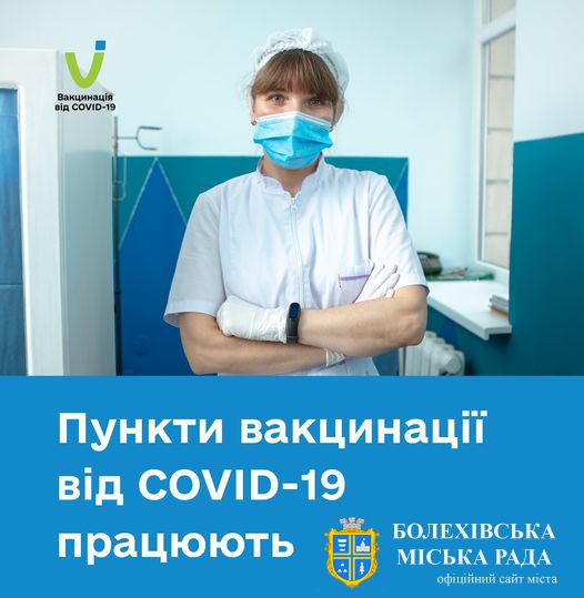 Пункти вакцинації від COVID-19 працюють