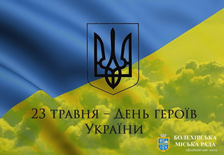 Звернення міського голови Івана Яцинина з нагоди вшанування  Дня Героїв України!