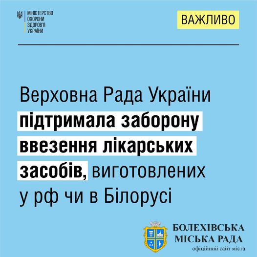 Верховна Рада України підтримала заборону ввезення лікарських засобів, виготовлених у рф чи Білорусі