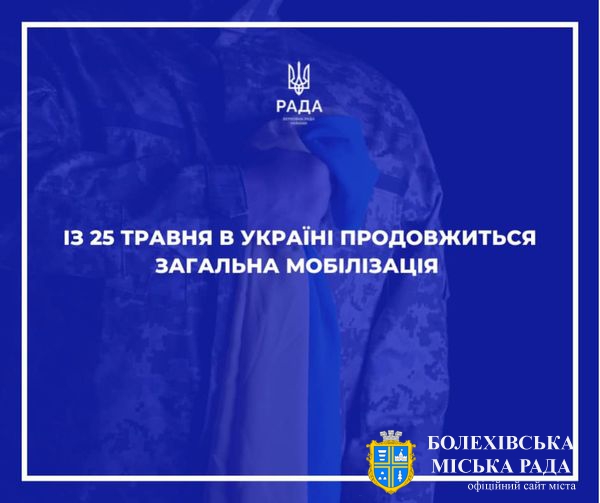 ‼️В Україні продовжено з 24 травня строки проведення загальної мобілізації ‼️