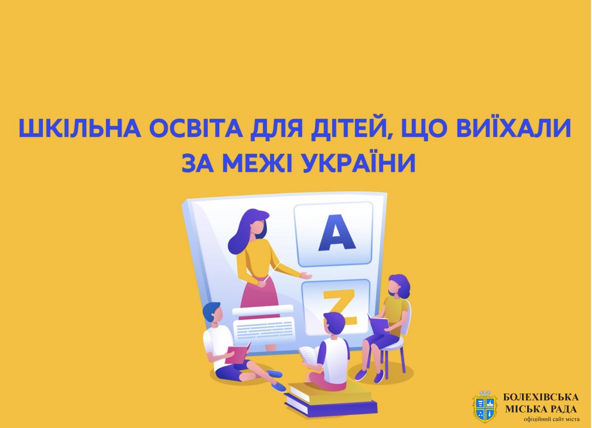 В Україні створили веб-сайт про шкільну освіту дітей, які вимушено виїхали за кордон