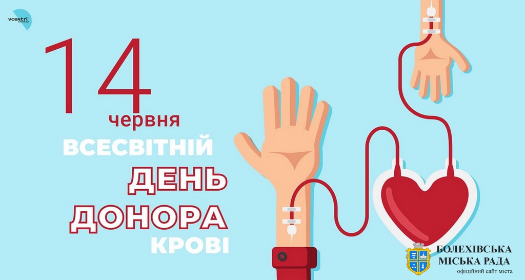 14 червня - Всесвітній День донора крові