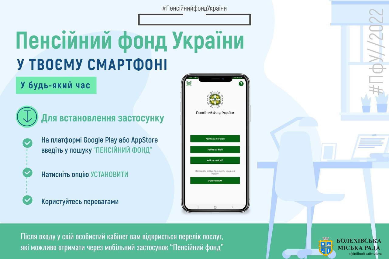 Мобільний застосунок «Пенсійний фонд» надає доступ до електронних сервісів Пенсійного фонду України у зручному форматі з мобільних пристроїв (смартфонів та планшетів)