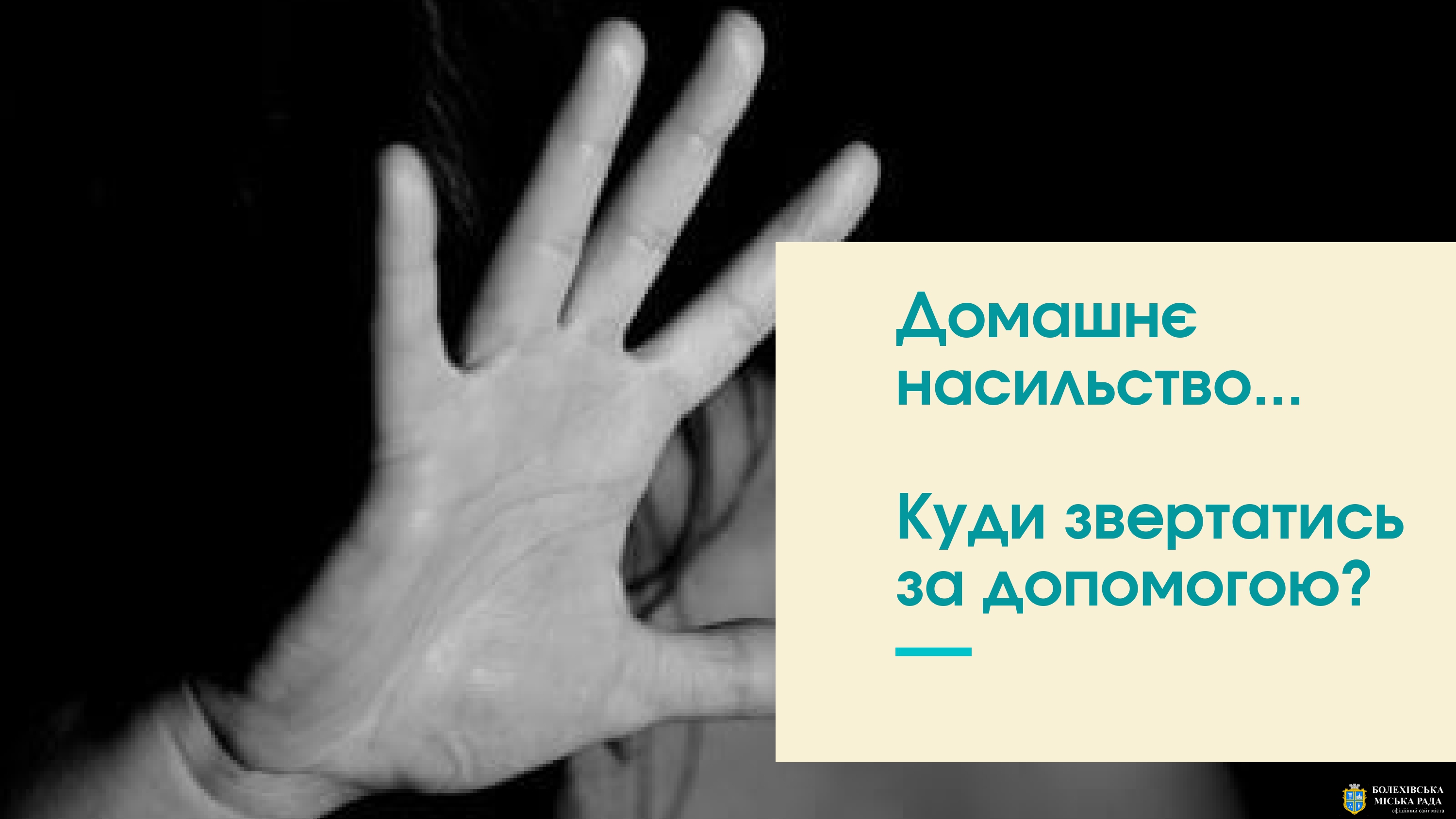 Міністерство соціальної політики України нагадує, як захиститися від домашнього насильства