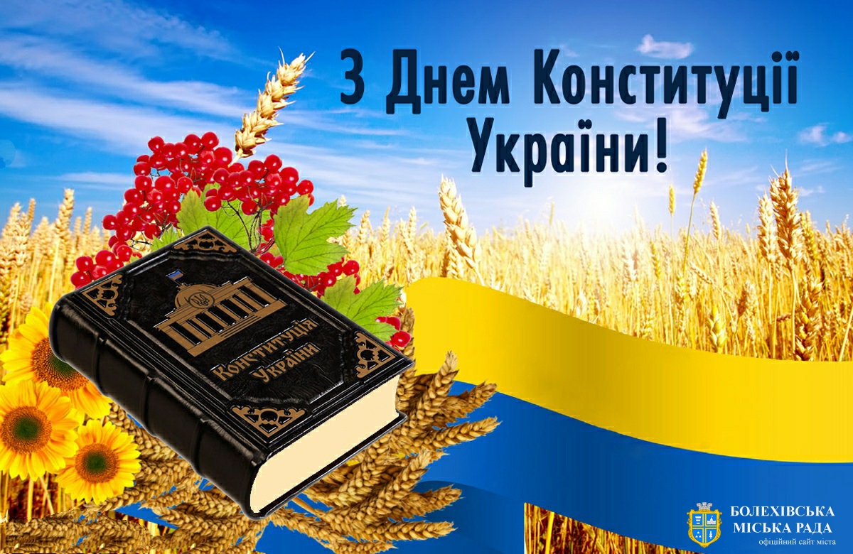 Звернення міського голови Івана Яцинина з нагоди Дня Конституції України