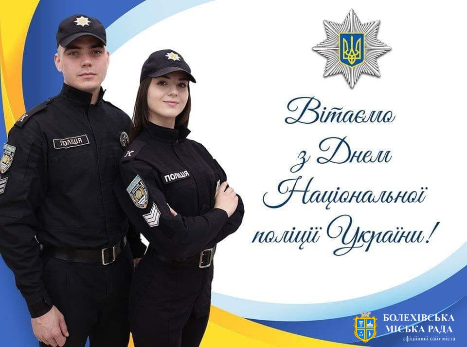 Привітання міського голови Івана Яцинина з Днем Національної поліції України!