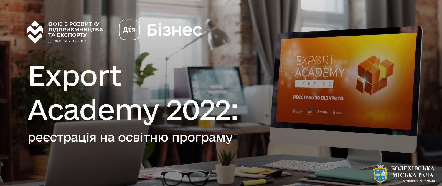 Стартував набір на довгострокову навчальну програму Export Academy 2022 для українських експортерів з усіх галузей!