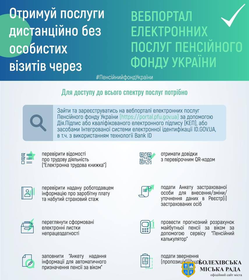 Вебпортал електронних послуг Пенсійного фонду України до Ваших послуг!