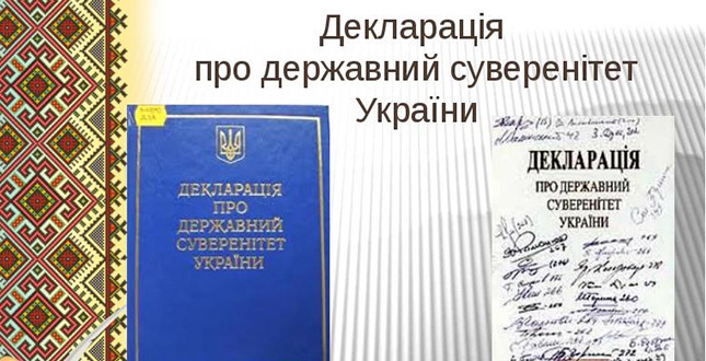 16 липня – День проголошення Декларації про державний суверенітет України
