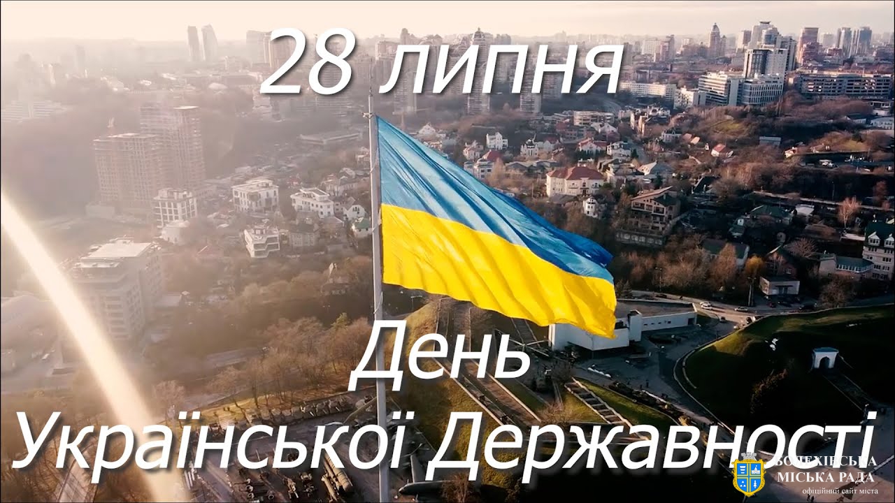 28 липня Україна вперше відзначатиме День Української Державності