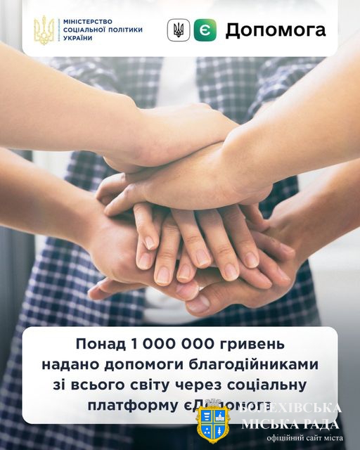 Понад 1 000 000 гривень надано допомоги благодійниками зі всього світу через соціальну платформу єДопомога