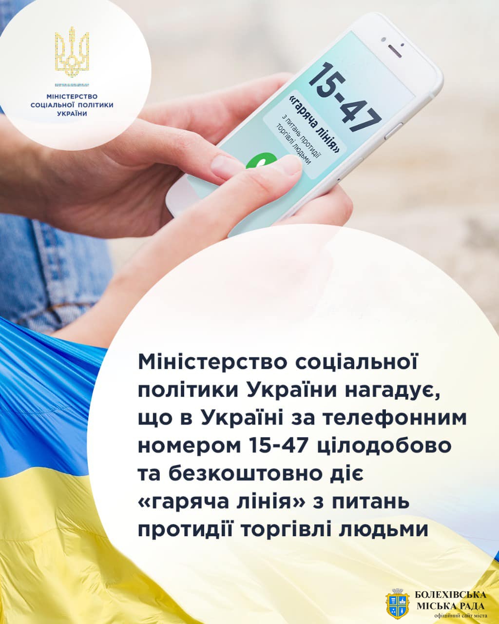 В Україні за телефонним номером 15-47 цілодобово та безкоштовно діє «гаряча лінія» з питань протидії торгівлі людьми