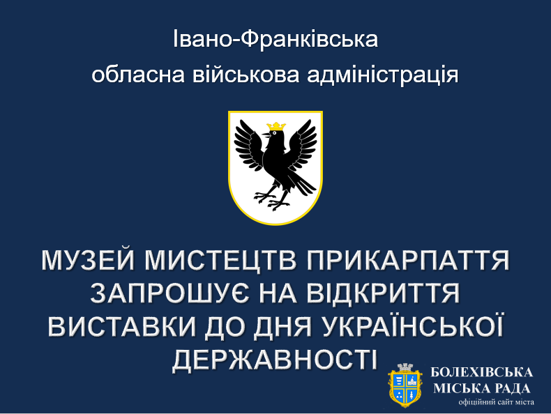 Музей мистецтв Прикарпаття запрошує на відкриття виставки до Дня Української Державності