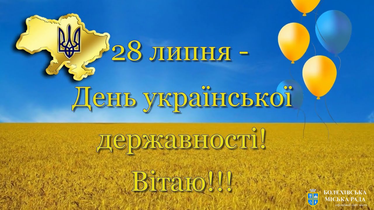 Привітання міського голови Івана Яцинина з Днем Української Державності