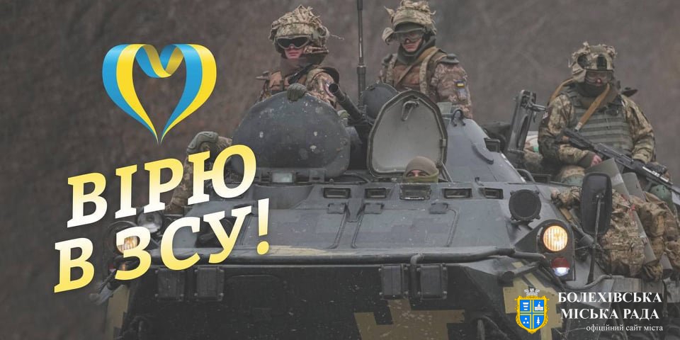Вірю в Збройні Сили України!!!