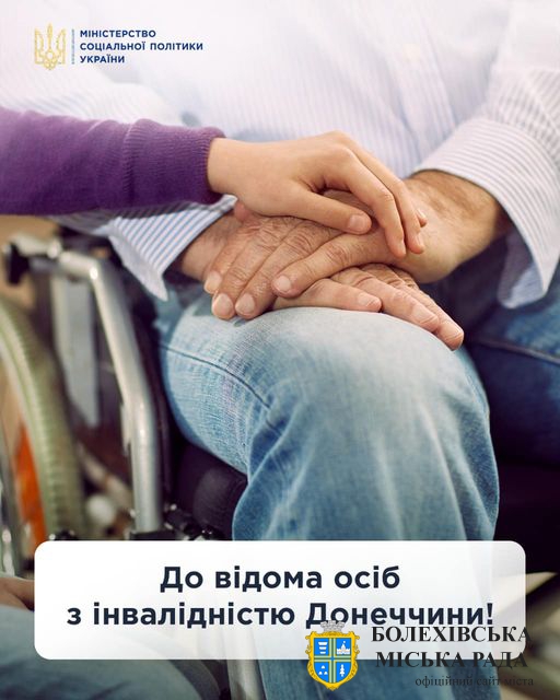 ☝️До відома осіб з інвалідністю Донеччини!