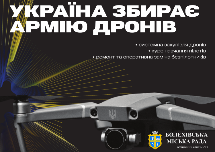 Україна збирає армію дронів!