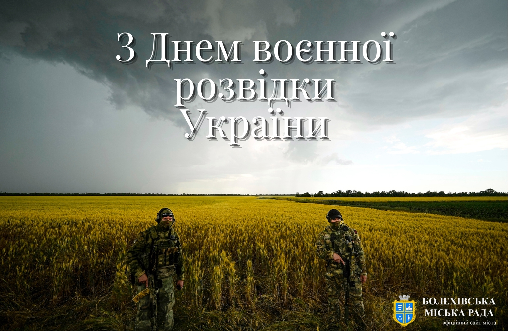 Привітання міського голови Івана Яцинина з Днем воєнної розвідки України!