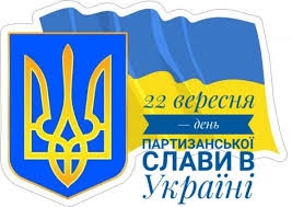 22 вересня в Україні відзначається День партизанської слави
