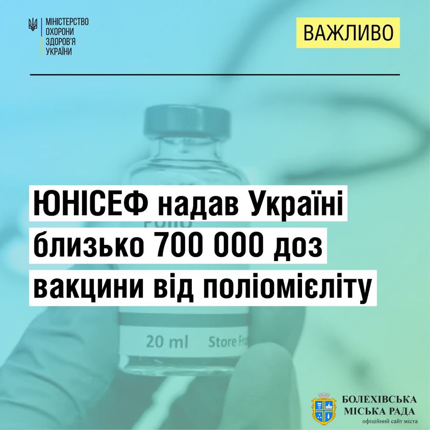 ЮНІСЕФ надав Україні близько 700 000 доз вакцини від поліомієліту