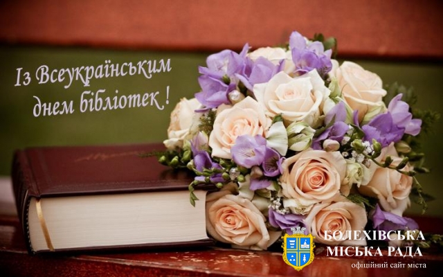 Привітання міського голови Івана Яцинина з Всеукраїнським днем бібліотек!