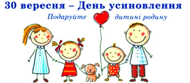 30 вересня в Україні відзначають День усиновлення.