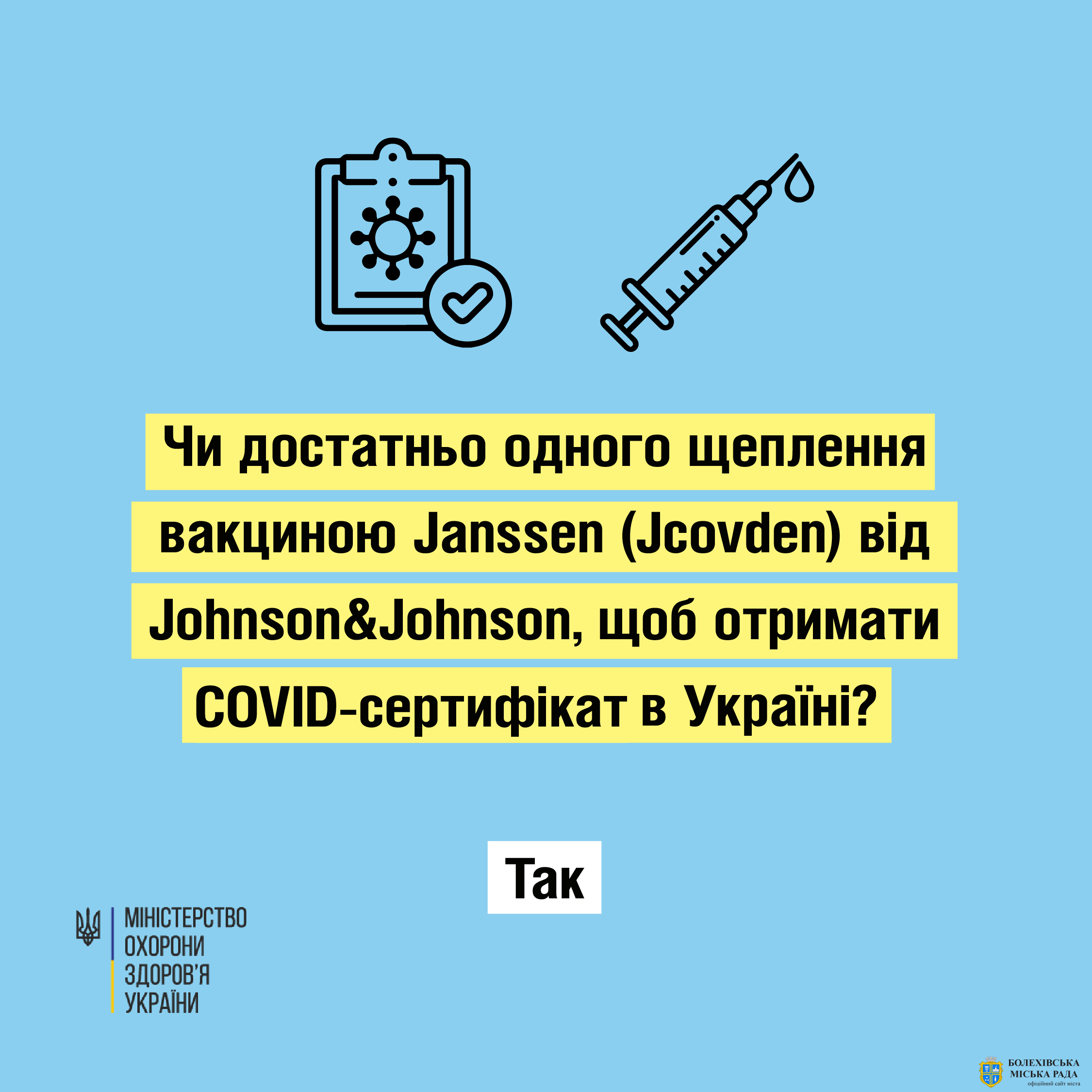 Чи достатньо одного щеплення вакциною Janssen (Jcovden) від Johnson&Johnson, щоб отримати COVID-сертифікат в Україні