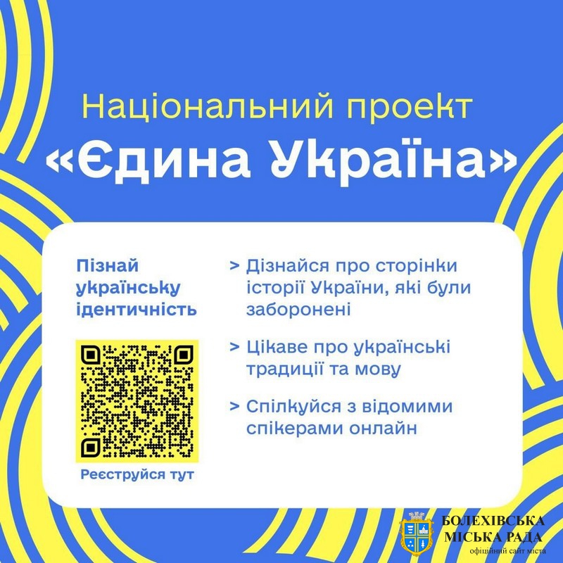«Єдина Україна» - запрошуємо до участі у Всеукраїнському онлайн-проєкті