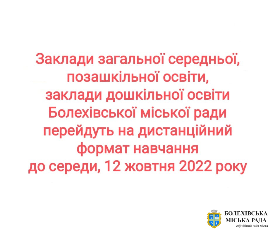 Всі заклади освіти  перейдуть на дистанційне навчання до 12 жовтня