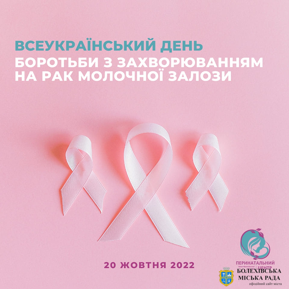 Сьогодні – Всеукраїнський день боротьби з захворюванням на рак молочної залози